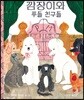 깜장이와 푸들 친구들