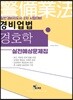경비업법 경호학 실전예상문제집