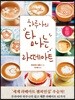 하루나의 탐나는 라떼아트