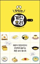 맛있는 계란 요리
