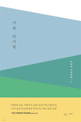 시의 인기척 - 이규리 아포리즘 1
