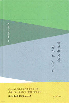 돌려주시지 않아도 됩니다 - 이규리 아포리즘 2
