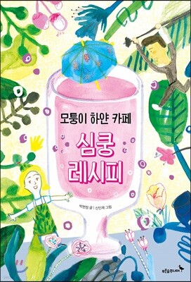 모퉁이 하얀 카페 심쿵 레시피