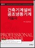 건축기계설비 공조냉동기계기술사