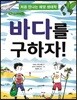 바다를 구하자!