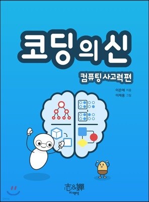 코딩의 신 컴퓨팅 사고력편