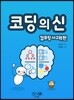 코딩의 신 컴퓨팅 사고력편