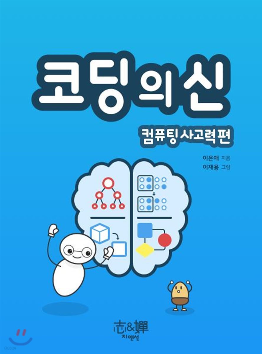 코딩의 신 컴퓨팅 사고력편 