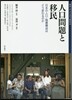 人口問題と移民－日本の人口.階層構造はど