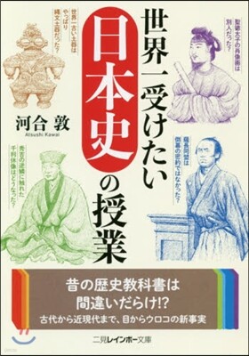 世界一受けたい日本史の授業