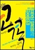 미소쌤의 콕콕 찍어주는 국어 1 표준 발음과 맞춤법