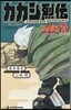 NARUTO -ナルト- カカシ烈傳 六代目火影と落ちこぼれの少年