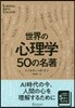 世界の心理學 50の名著