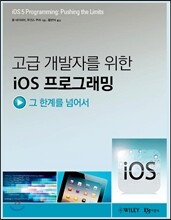 고급 개발자를 위한 iOS 프로그래밍