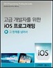 고급 개발자를 위한 iOS 프로그래밍