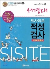 씨사이트 내신 뒤집기 적성검사 13 서경대 (2012년)