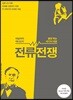 전류전쟁