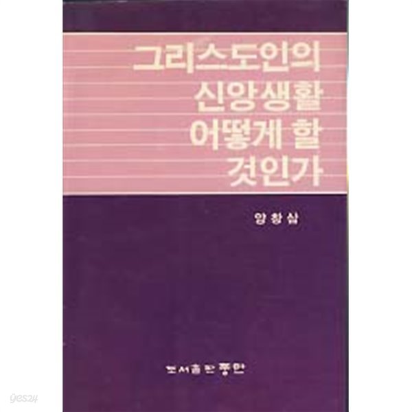 그리스도인의 신앙생활 어떻게 할 것인가