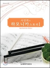 서연희의 하모니카 스토리 1