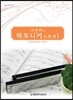서연희의 하모니카 스토리 1