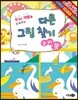 다른 그림 찾기 놀이북