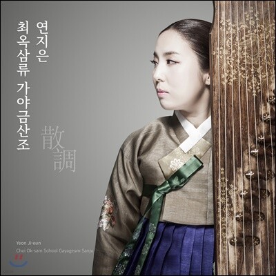 연지은 - 최옥삼류 가야금산조