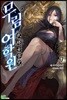 무림여학원 7