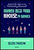 미래의 최고 직업 바이오가 답이다