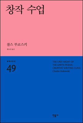 창작 수업 - 세계시인선 49
