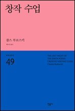 창작 수업 - 세계시인선 49