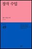 창작 수업 - 세계시인선 49