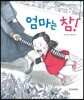 엄마는 참!