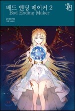 배드 엔딩 메이커 2