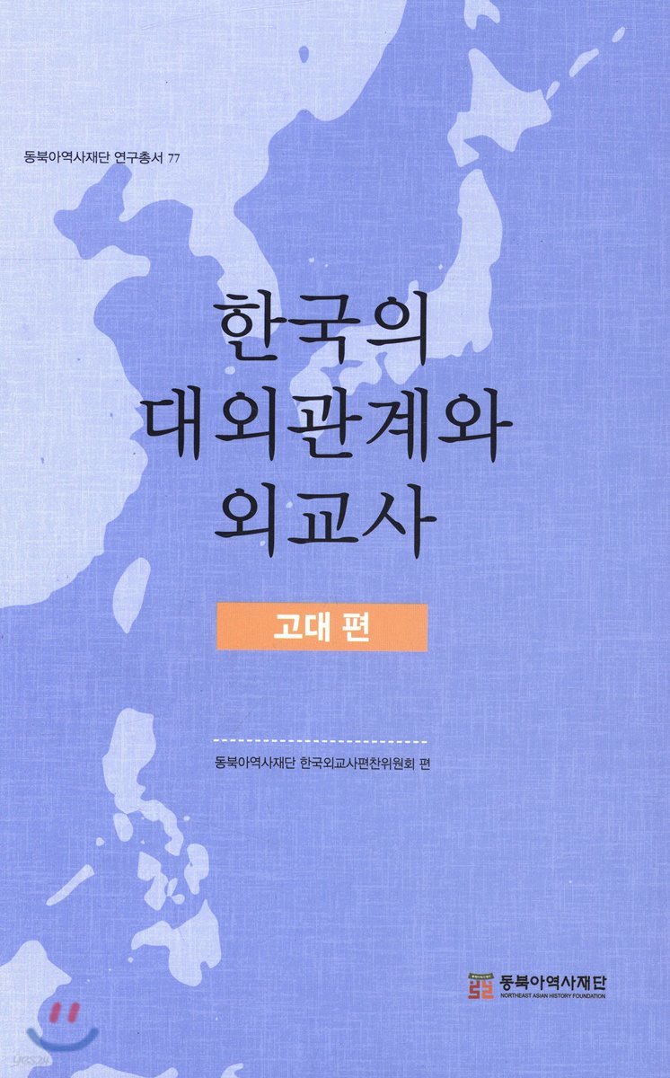 한국의 대외관계와 외교사 : 고대 편