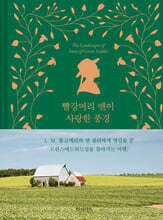 빨강머리 앤이 사랑한 풍경