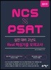 2019 NCS × PSAT 실전 대비 고난도 Real 핵심기출 모의고사