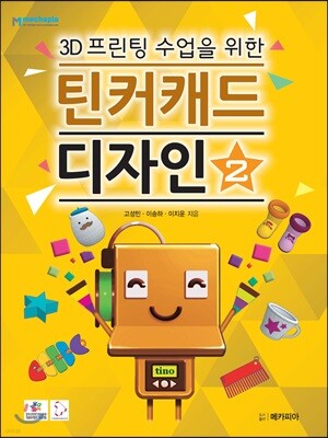 3D프린팅 수업을 위한 틴커캐드 디자인 2