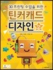 3D프린팅 수업을 위한 틴커캐드 디자인 2