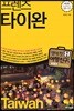프렌즈 타이완