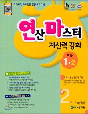 연산 마스터 계산력 강화 초등 1-2 2권