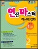 연산 마스터 계산력 강화 초등 1-2 2권