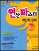 연산 마스터 계산력 강화 초등 2-2 4권