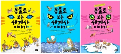 동물로 보는 세계사 이야기 세트