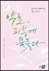 약초, 피부에 물들다