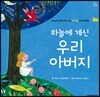 하늘에 계신 우리 아버지