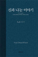 신과 나눈 이야기 합본