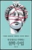 한 문장으로 시작하는 철학 수업