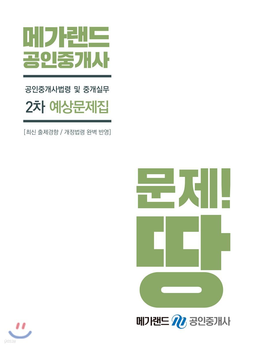 메가랜드 공인중개사 2차 예상문제집 공인중개사법령 및 중개실무