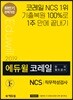 2019 하반기 에듀윌 코레일 한국철도공사 NCS 직무적성검사