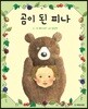 곰이 된 피나